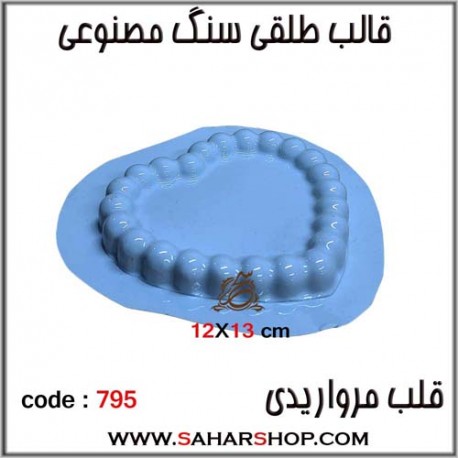 قالب طلقی 795