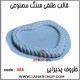 قالب طلقی 586