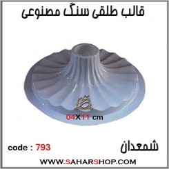 قالب طلقی 793