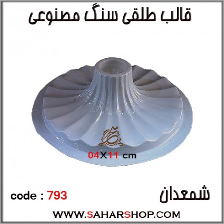قالب طلقی 793