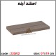 جعبه چوبی خام 220/02 استند آینه