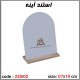 جعبه چوبی خام 220/02 استند آینه