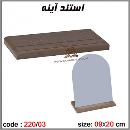 جعبه چوبی خام 220/03 استند آینه