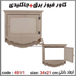 جعبه چوبی خام 491/1 کاور فیوز
