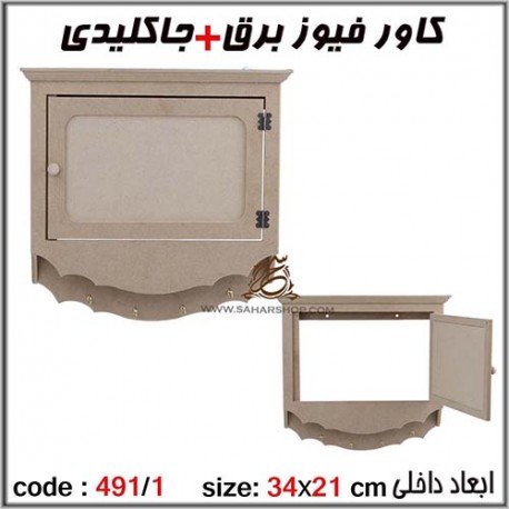 جعبه چوبی خام 491/1 کاور فیوز
