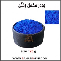 پودر مخمل رنگی آبی