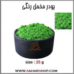 پودر مخمل رنگی سبز روشن