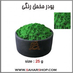 پودر مخمل رنگی سبز برگی