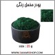 پودر مخمل رنگی سبز تیره
