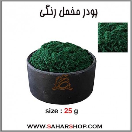 پودر مخمل رنگی سبز تیره