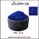 پودر مخمل رنگی سرمه ای