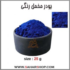پودر مخمل رنگی سرمه ای
