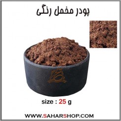 پودر مخمل رنگی قهوه ای