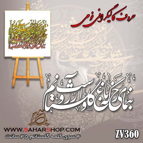 حروف کالیگرافی فومی 360