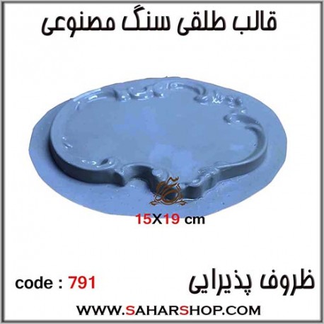 قالب طلقی 791