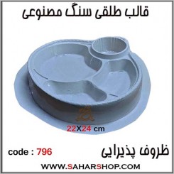 قالب طلقی 796