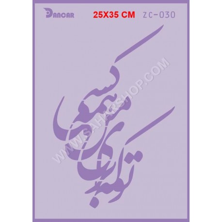 شابلون استنسیل دانکار ZC-030