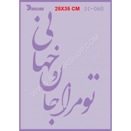 شابلون استنسیل ZC-060