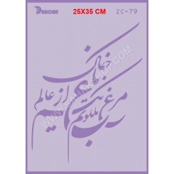شابلون استنسیل ZC-079