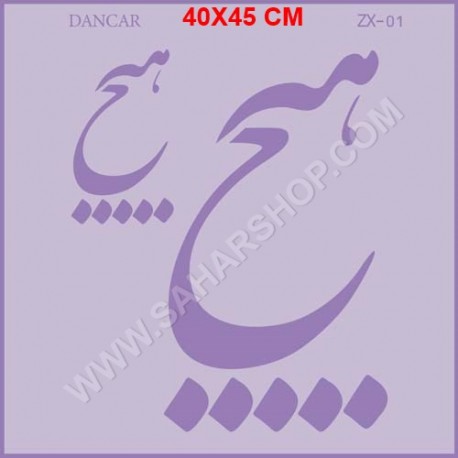 شابلون استنسیل ZX : 01