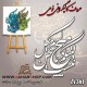 حروف کالیگرافی فومی 361