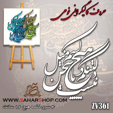 حروف کالیگرافی فومی 361