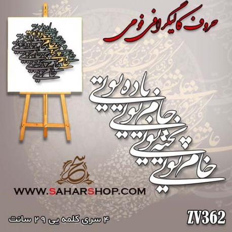 حروف کالیگرافی فومی 362
