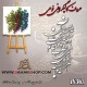 کالیگرافی فومی 363