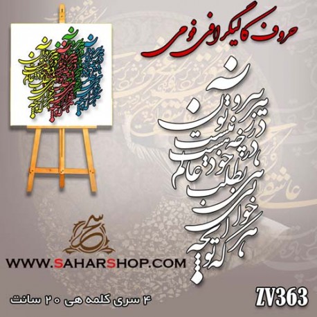 حروف کالیگرافی فومی 363