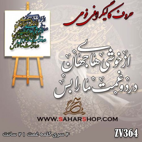 حروف کالیگرافی فومی 364