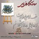 حروف کالیگرافی فومی 366
