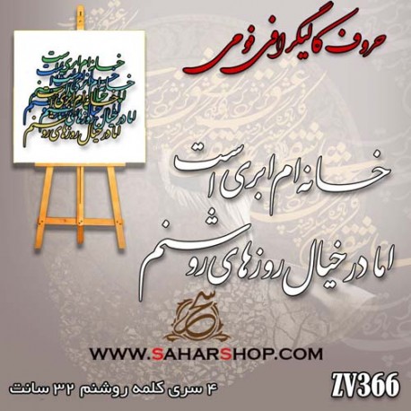 حروف کالیگرافی فومی 366