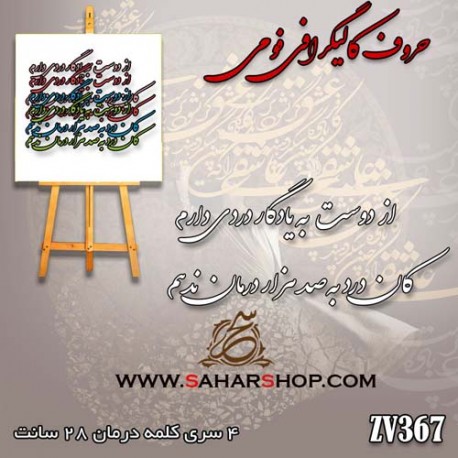 حروف کالیگرافی فومی 367