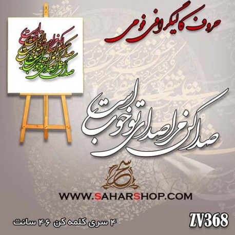 حروف کالیگرافی فومی 368