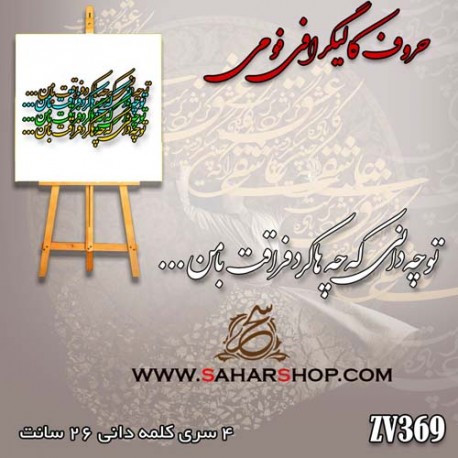 حروف کالیگرافی فومی 369