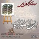 حروف کالیگرافی فومی 370