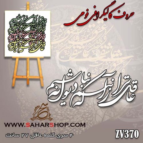 حروف کالیگرافی فومی 370