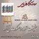حروف کالیگرافی فومی 371