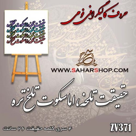 حروف کالیگرافی فومی 371