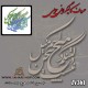 حروف کالیگرافی چوبی 361