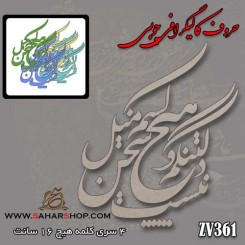 کالیگرافی چوبی 361