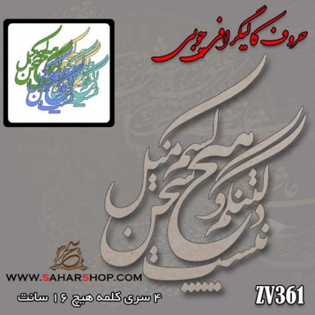 حروف کالیگرافی چوبی 361