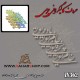 حروف کالیگرافی چوبی 362