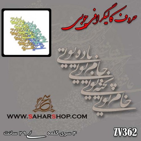 حروف کالیگرافی چوبی 362