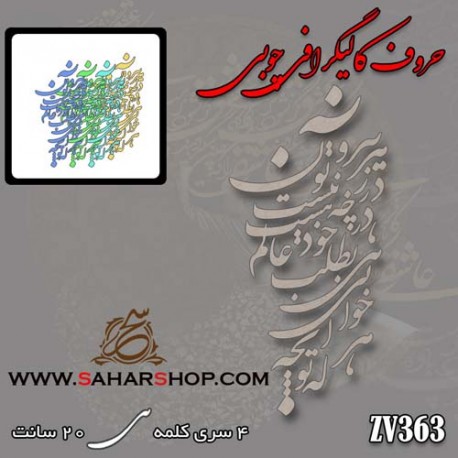 حروف کالیگرافی چوبی 363