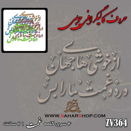 حروف کالیگرافی چوبی 364