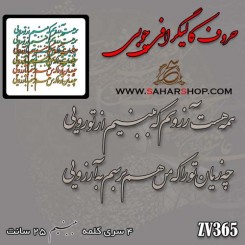 حروف کالیگرافی چوبی 365