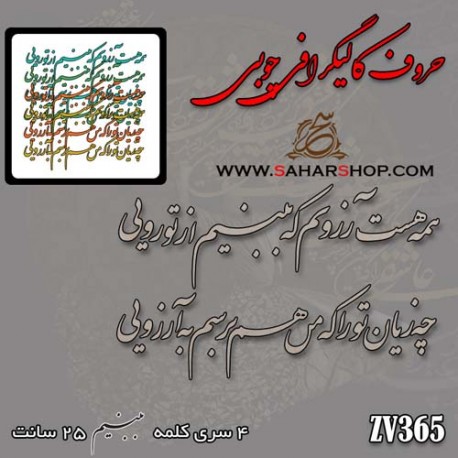 حروف کالیگرافی چوبی 365