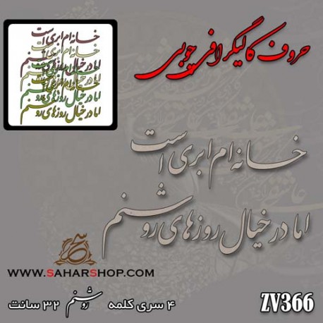 حروف کالیگرافی چوبی 366