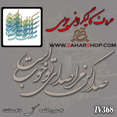 حروف کالیگرافی چوبی 368